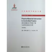 醉染图书受控核聚变中的等离子体与材料的相互作用9787301226889