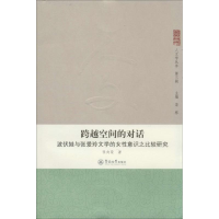 醉染图书跨越空间的对话9787566807366