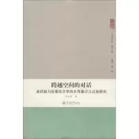 醉染图书跨越空间的对话9787566807366
