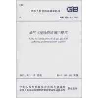 醉染图书油气田集输管道施工规范915802420410