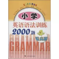 醉染图书小学英语语法训练2000题9787542856999