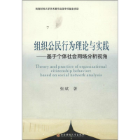 醉染图书组织公民行为理论与实践9787550410152