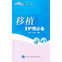 醉染图书移植护理9787565905568