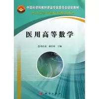 醉染图书医用高等数学9787030381484