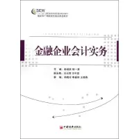 醉染图书金融企业会计实务9787513624893