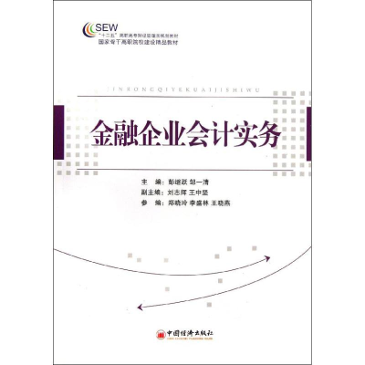 醉染图书金融企业会计实务9787513624893