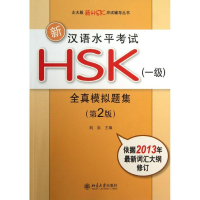 醉染图书新汉语水平HSK(1级)全真模拟题集9787301217689