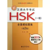 醉染图书新汉语水平HSK(1级)全真模拟题集9787301217689