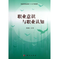 醉染图书职业意识与职业认知9787030363633