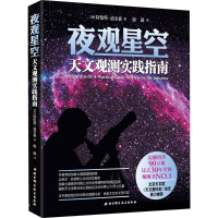 醉染图书夜观星空:天文观测实践指南9787530458990