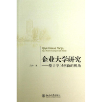 醉染图书企业大学研究:基于学习创新的视角9787301140