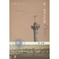 醉染图书带一本书去巴黎9787108044303