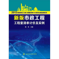 醉染图书新版市政工程工程量清单计价及实例9787122179548