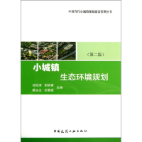 醉染图书小城镇生态环境规划9787112155347