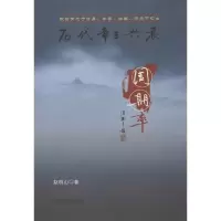醉染图书历代帝王兴衰周期率9787534842498