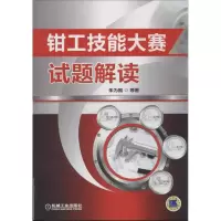 醉染图书钳工技能大赛试题解读9787111424390