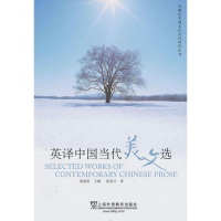 醉染图书英译中国当代美文选9787544628112