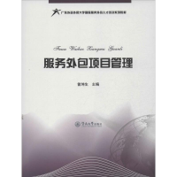 醉染图书服务外包项目管理9787566805379