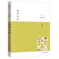 醉染图书雅舍小品9787543066779