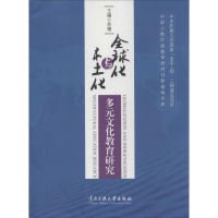 醉染图书全球化与本土化9787566004192