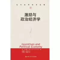醉染图书激励与政治经济学9787300179193