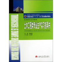 醉染图书土木工程类专业生产实习指导书9787564322