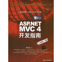 醉染图书ASP.NET MVC 4 开发指南97873024294