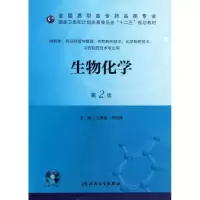 醉染图书生物化学(第2版)/王易振等/十二五规划9787117173926