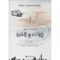 醉染图书创业是条不归路9787308109444