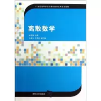 醉染图书离散数学9787302299431