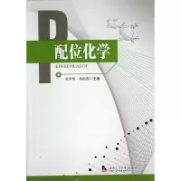 醉染图书配位化学9787564322687