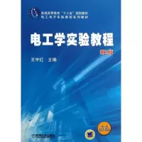 醉染图书电工学实验教程9787111425588
