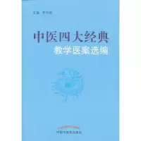 醉染图书中医四大经典教学医案选编9787513215817