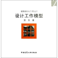 醉染图书设计工作模型9787112155446