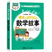 醉染图书课本上读不到的数学故事9787569809