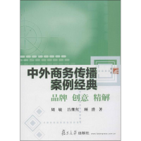 醉染图书中外商务传播案例经典9787309094220