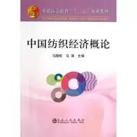 醉染图书中国纺织经济概论9787502463366