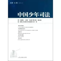 醉染图书中国少年司法9787510907685