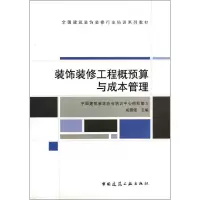 醉染图书装饰装修工程概预算与成本管理9787112149865