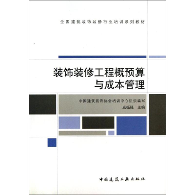 醉染图书装饰装修工程概预算与成本管理9787112149865