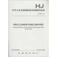 醉染图书吸附法工业有机废气治理工程技术规范135111268
