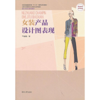 醉染图书女装产品设计图表现9787566902979