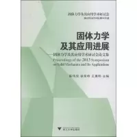 醉染图书固体力学及其应用进展9787308119924