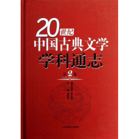 醉染图书第2卷/20世纪中国古典文学学科通志9787532863006