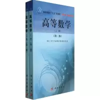 醉染图书高等数学(上下册)(第3版)9787030381255