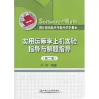 醉染图书实用运筹学上机实验指导与解题指导9787300178578