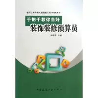 醉染图书手把手教你当好装饰装修预算员9787112151929