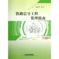 醉染图书铁路信号工程监理指南9787113168209