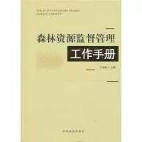 醉染图书森林资源监督管理工作手册9787503869150