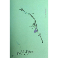醉染图书拍花子和俏女孩9787567506855